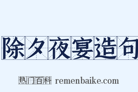 除夕夜宴造句是什么意思的图片